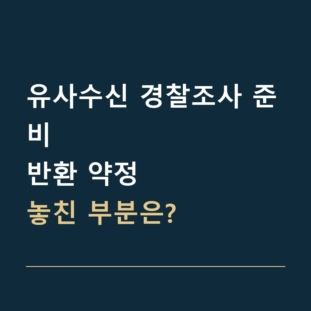 유사수신 경찰조사 준비 · 반환 약정
놓친 부분은?