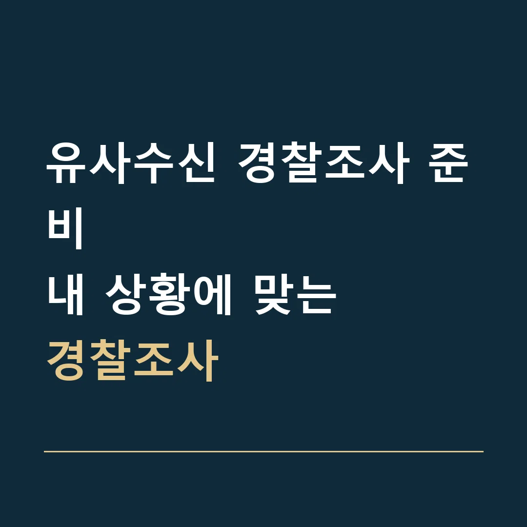 유사수신 경찰조사 준비 · 내 상황에 맞는
경찰조사