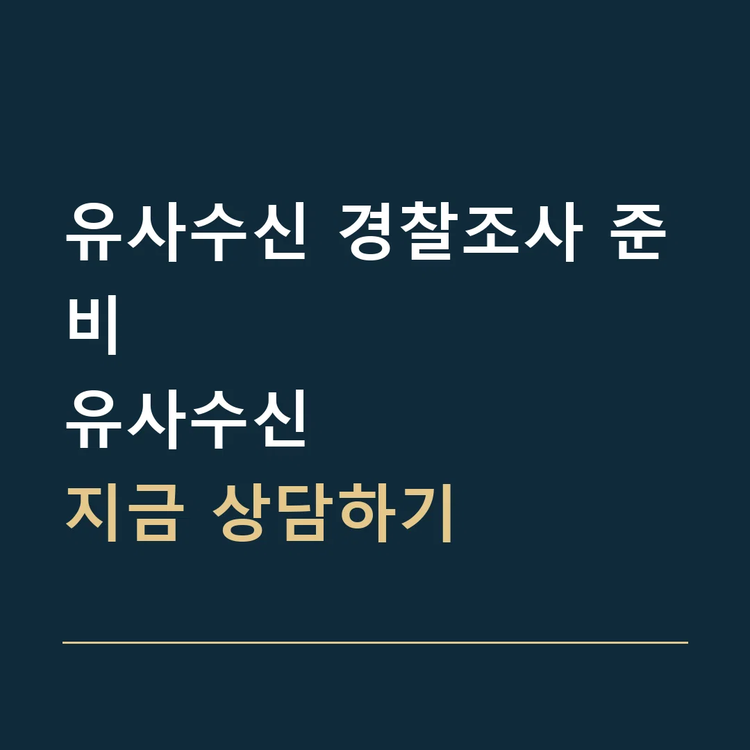 유사수신 경찰조사 준비 · 유사수신
지금 상담하기