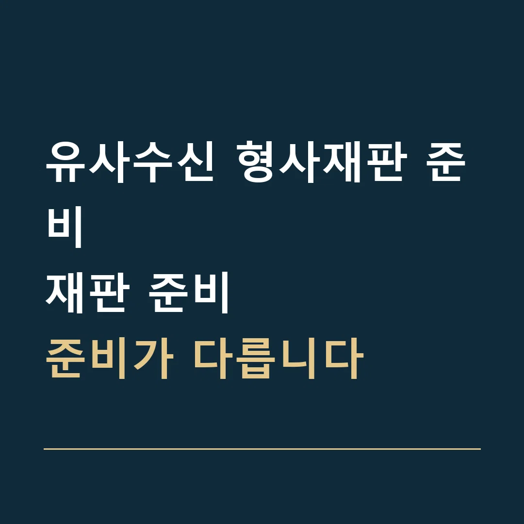 유사수신 형사재판 준비 · 재판 준비
준비가 다릅니다