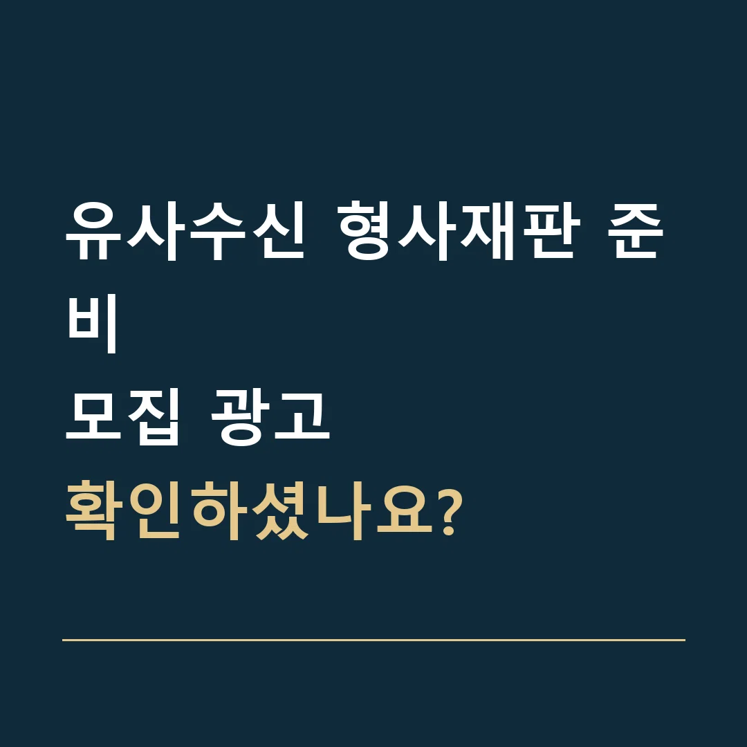 유사수신 형사재판 준비 · 모집 광고
확인하셨나요?