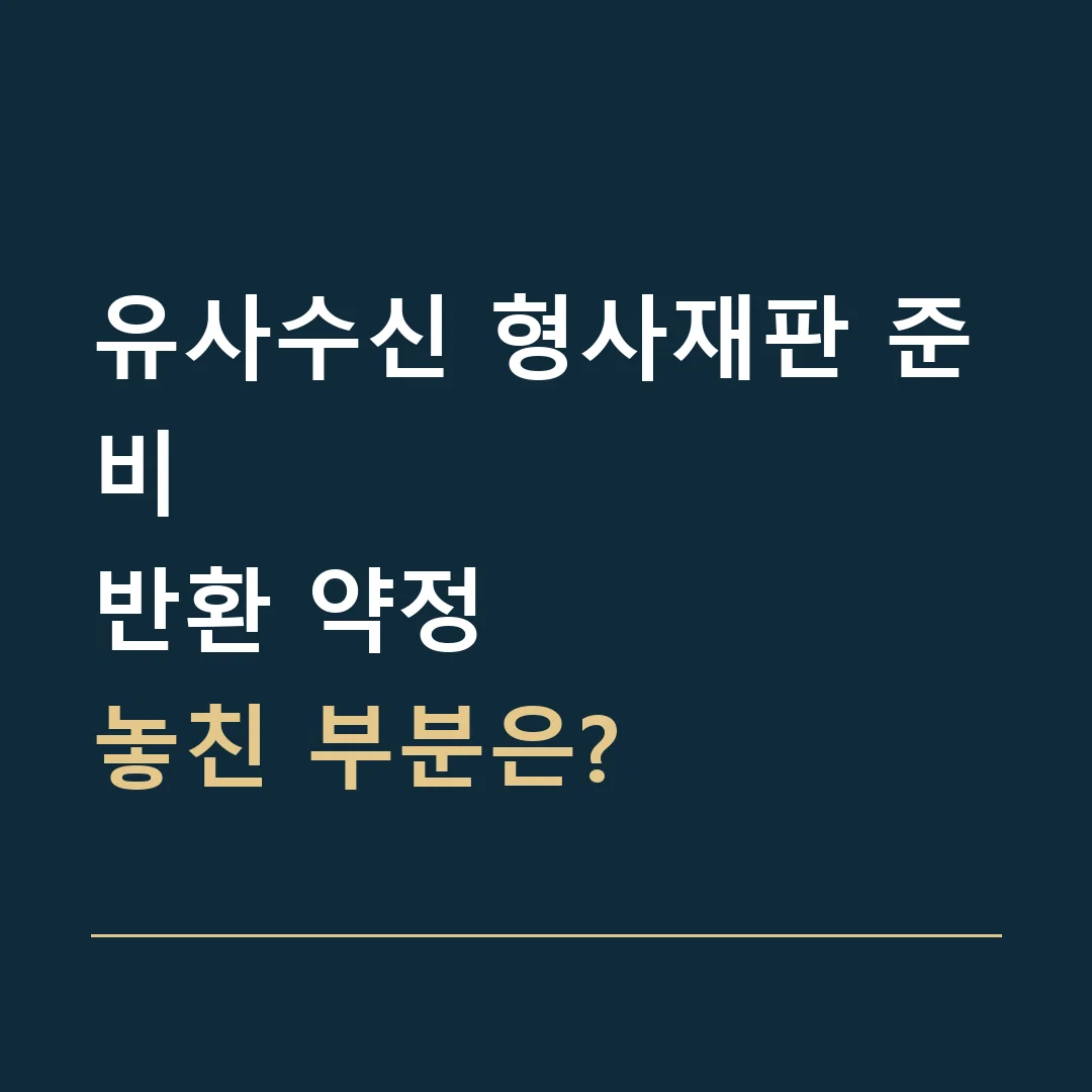 유사수신 형사재판 준비 · 반환 약정
놓친 부분은?