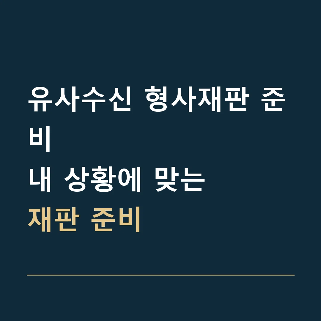 유사수신 형사재판 준비 · 내 상황에 맞는
재판 준비