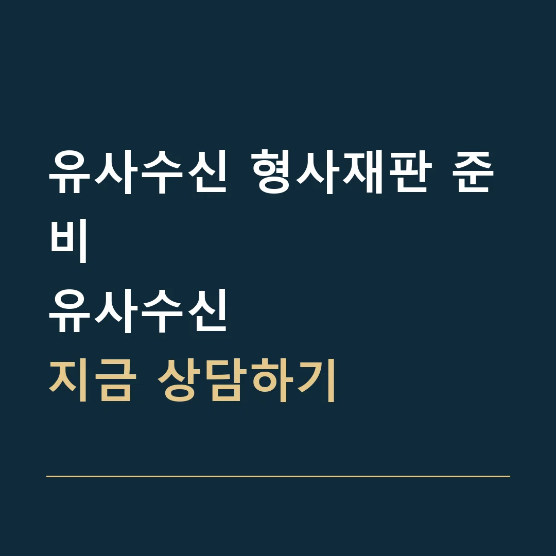 유사수신 형사재판 준비 · 유사수신
지금 상담하기
