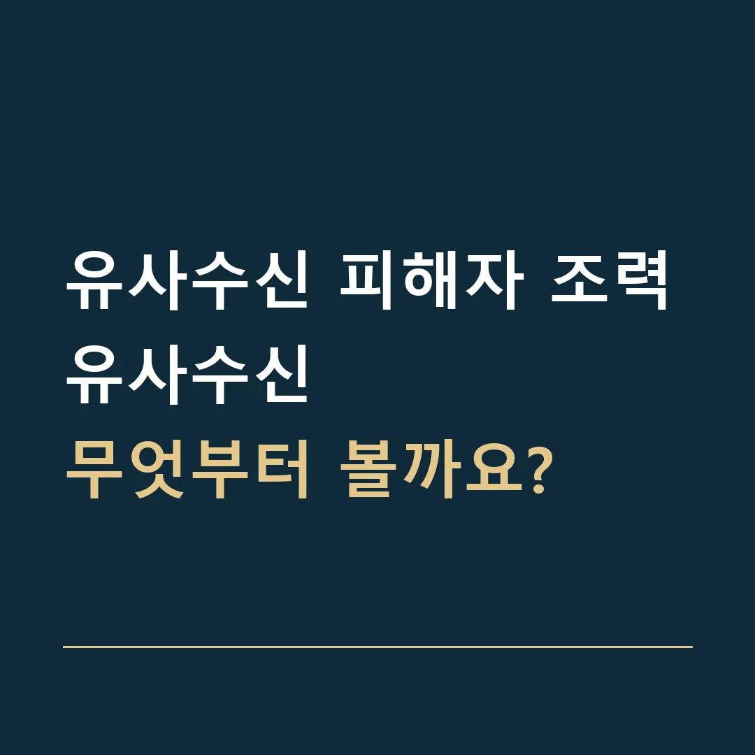유사수신 피해자 조력 · 유사수신
무엇부터 볼까요?