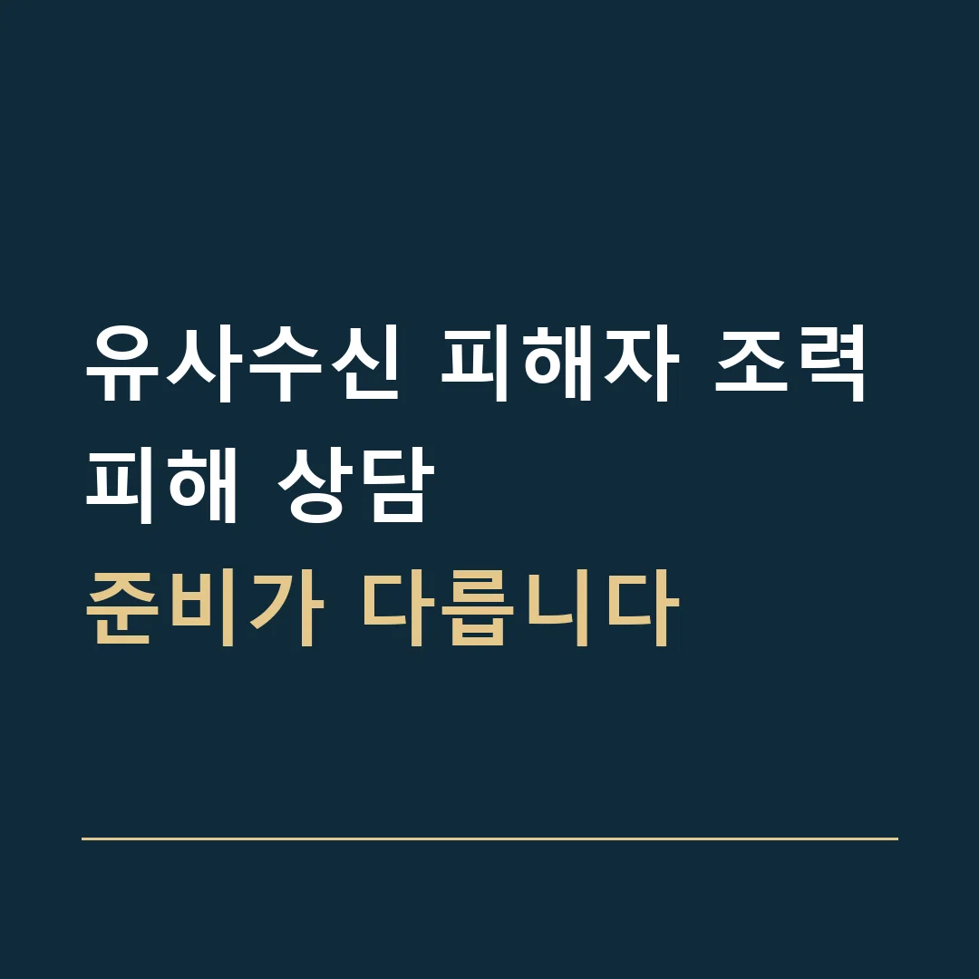 유사수신 피해자 조력 · 피해 상담
준비가 다릅니다