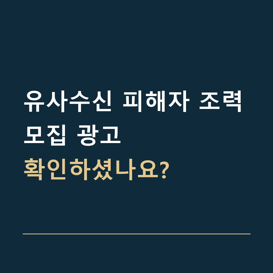 유사수신 피해자 조력 · 모집 광고
확인하셨나요?