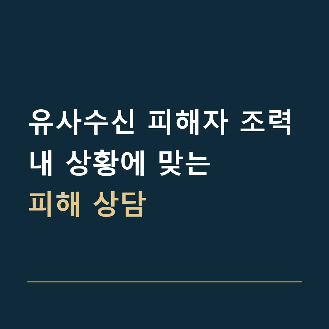 유사수신 피해자 조력 · 내 상황에 맞는
피해 상담