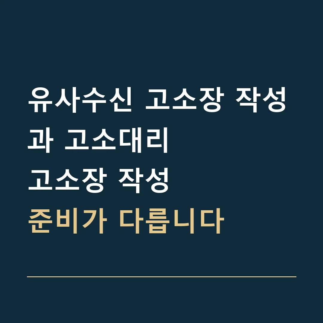 유사수신 고소장 작성과 고소대리 · 고소장 작성
준비가 다릅니다