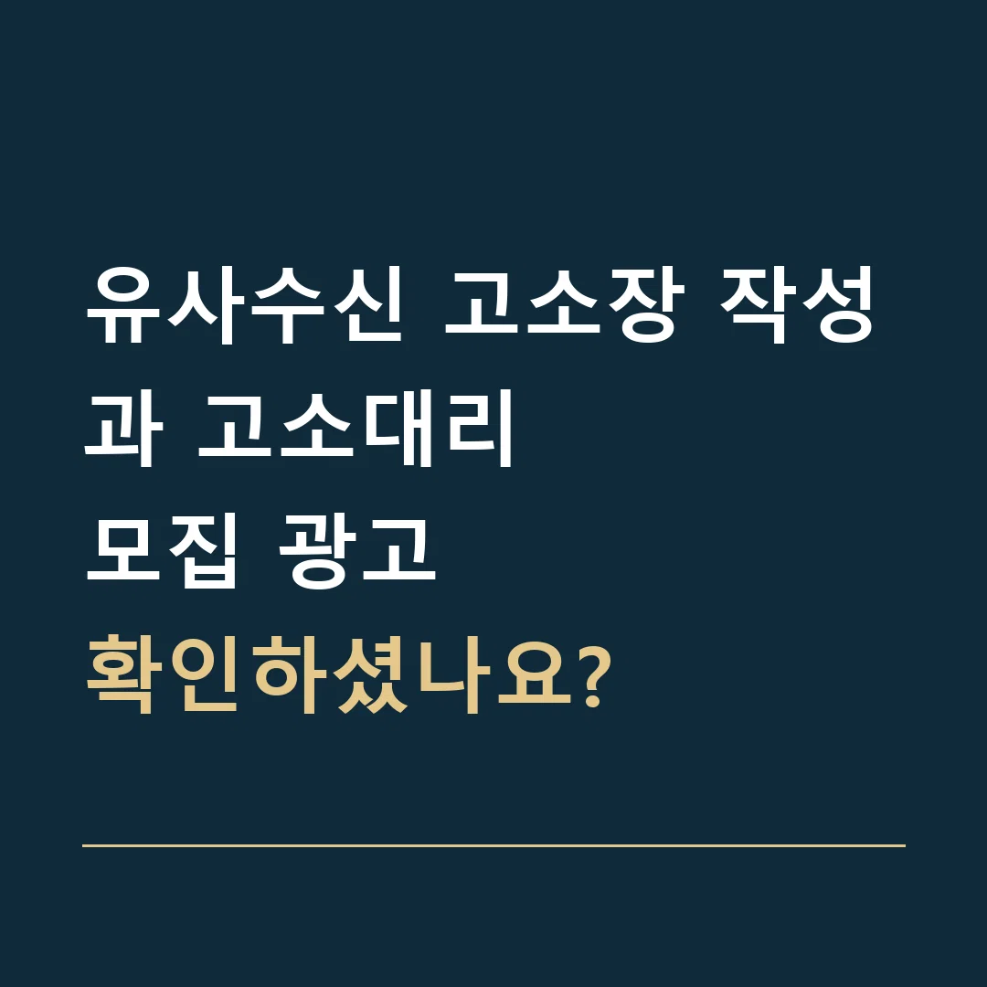 유사수신 고소장 작성과 고소대리 · 모집 광고
확인하셨나요?