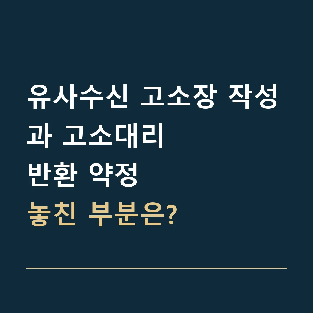 유사수신 고소장 작성과 고소대리 · 반환 약정
놓친 부분은?