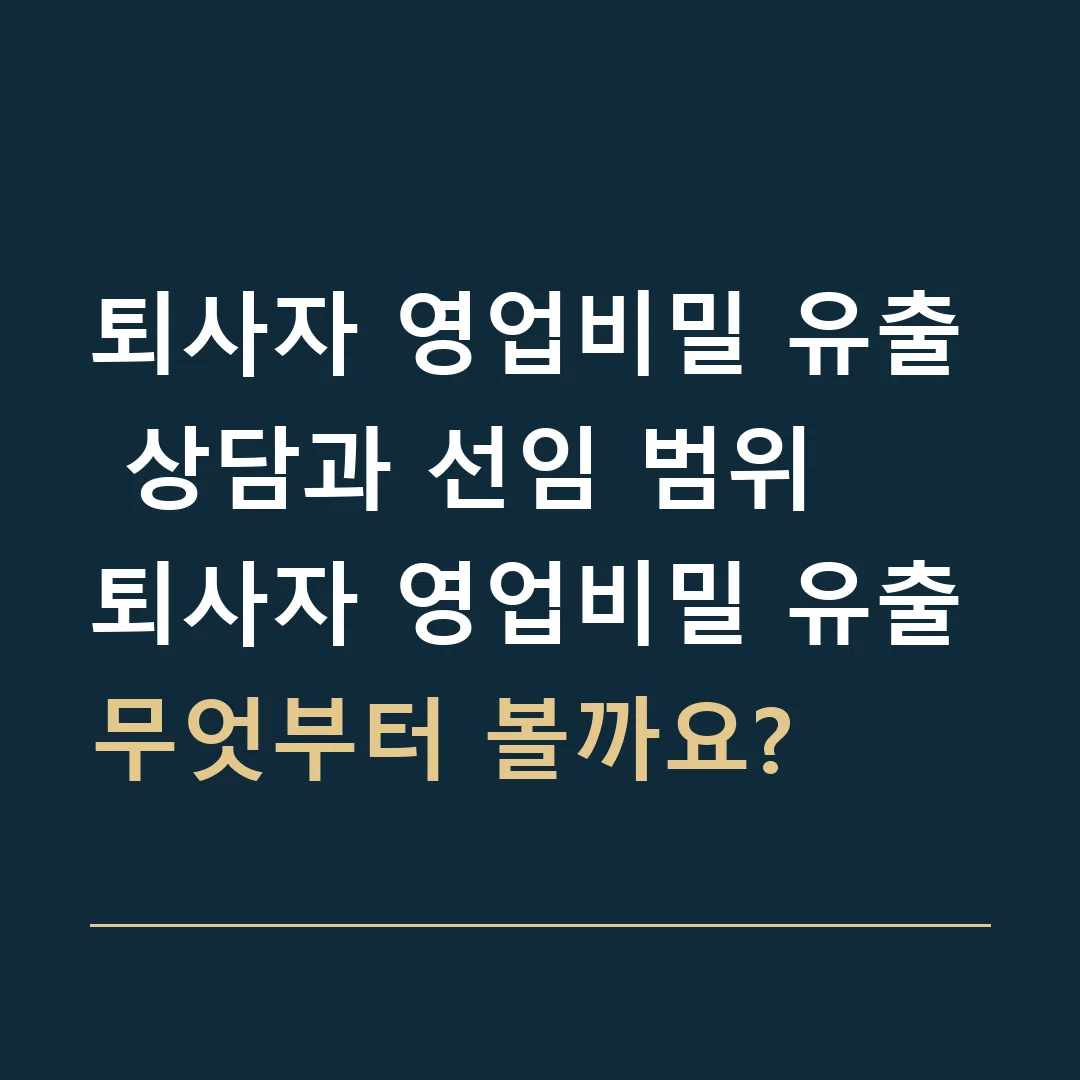 퇴사자 영업비밀 유출 상담과 선임 범위 · 퇴사자 영업비밀 유출
무엇부터 볼까요?