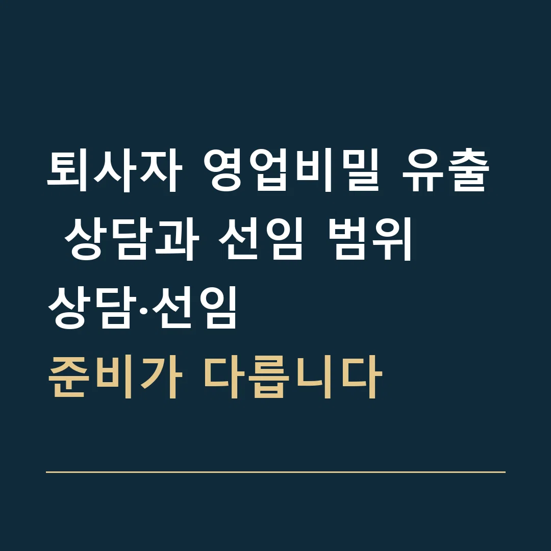 퇴사자 영업비밀 유출 상담과 선임 범위 · 상담·선임
준비가 다릅니다