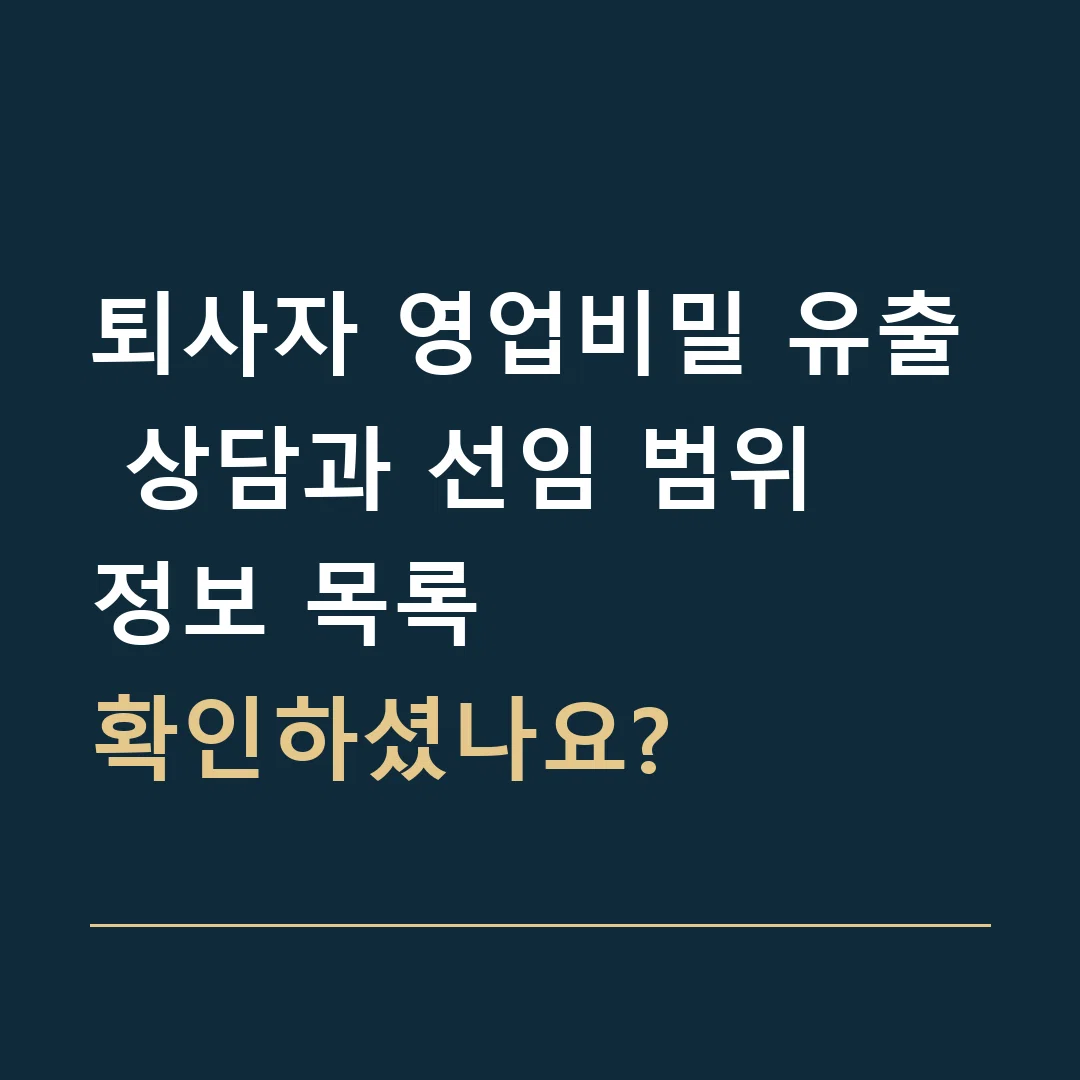 퇴사자 영업비밀 유출 상담과 선임 범위 · 정보 목록
확인하셨나요?