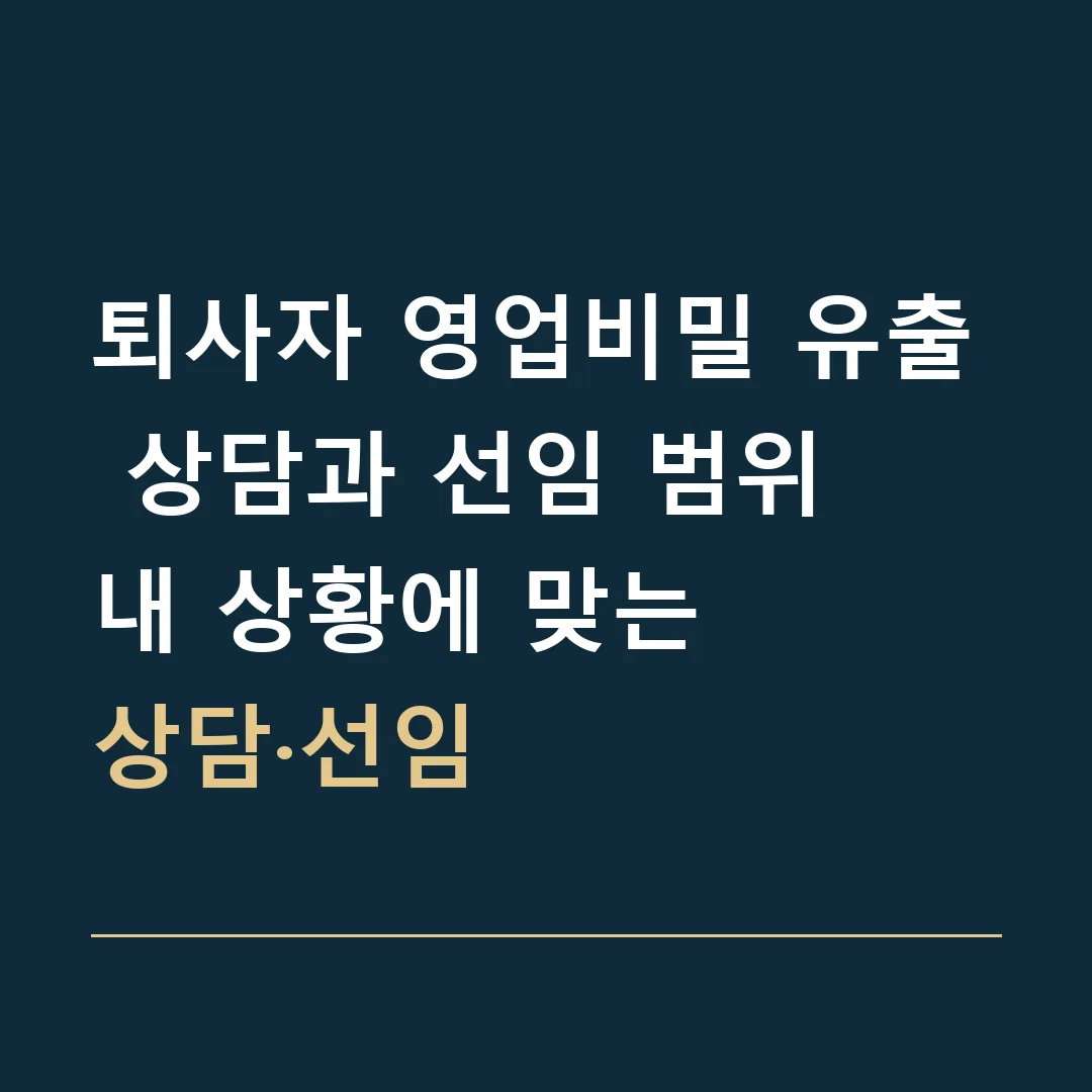 퇴사자 영업비밀 유출 상담과 선임 범위 · 내 상황에 맞는
상담·선임