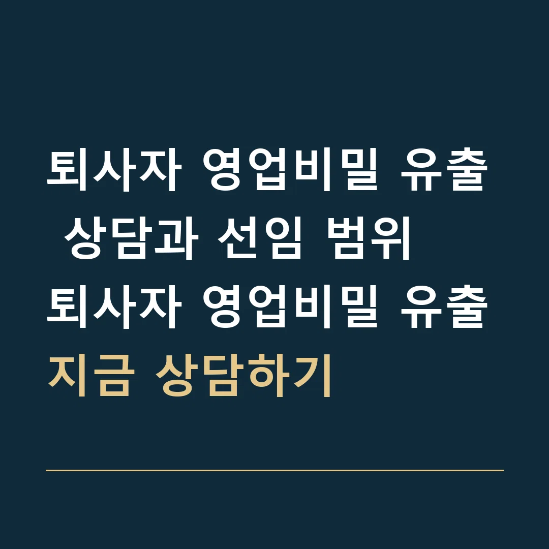 퇴사자 영업비밀 유출 상담과 선임 범위 · 퇴사자 영업비밀 유출
지금 상담하기