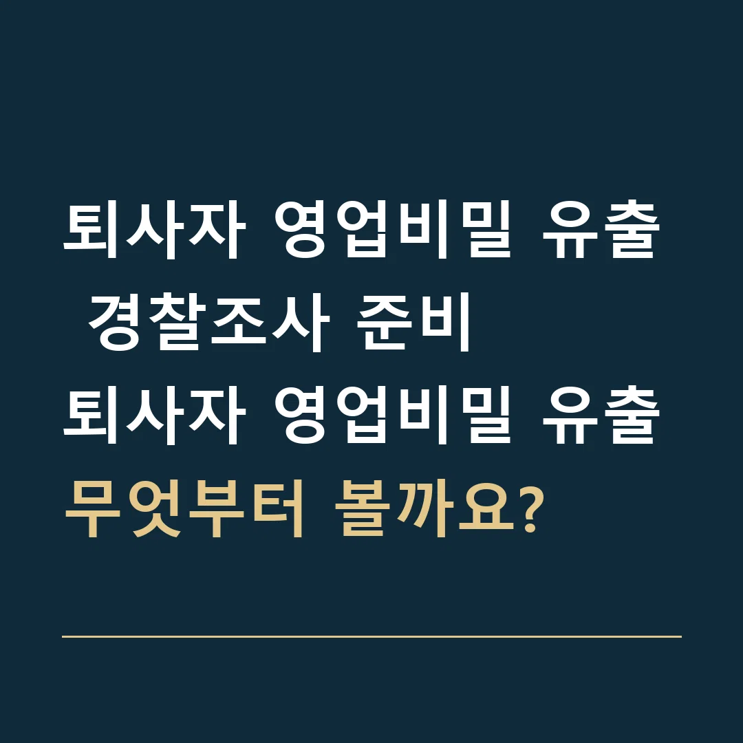 퇴사자 영업비밀 유출 경찰조사 준비 · 퇴사자 영업비밀 유출
무엇부터 볼까요?