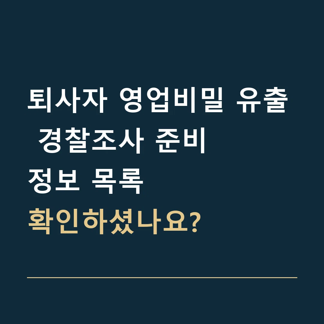 퇴사자 영업비밀 유출 경찰조사 준비 · 정보 목록
확인하셨나요?