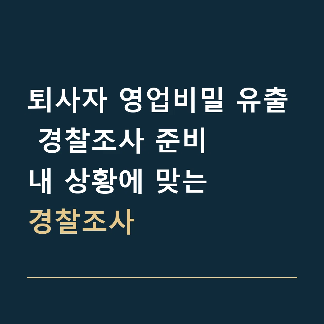 퇴사자 영업비밀 유출 경찰조사 준비 · 내 상황에 맞는
경찰조사