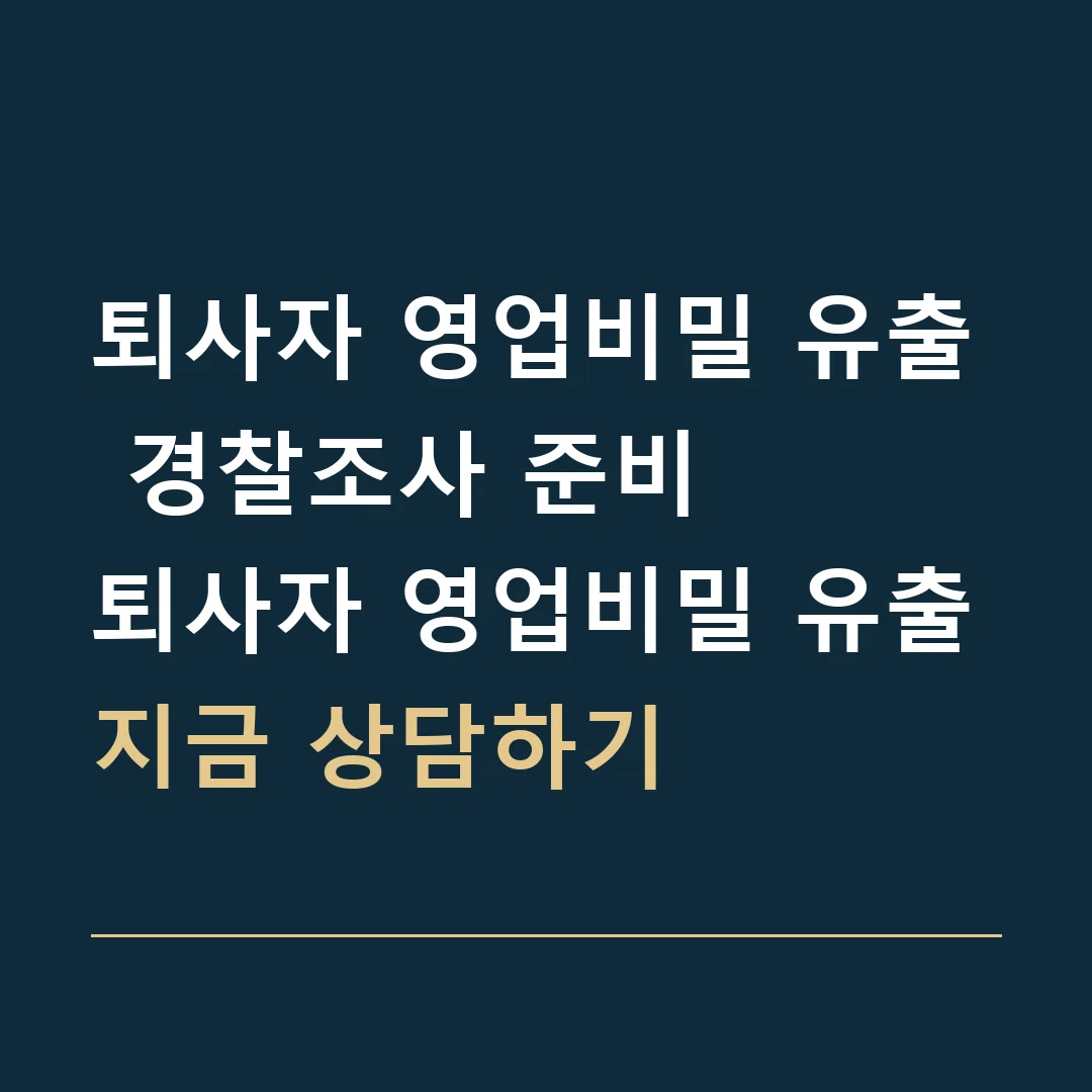 퇴사자 영업비밀 유출 경찰조사 준비 · 퇴사자 영업비밀 유출
지금 상담하기