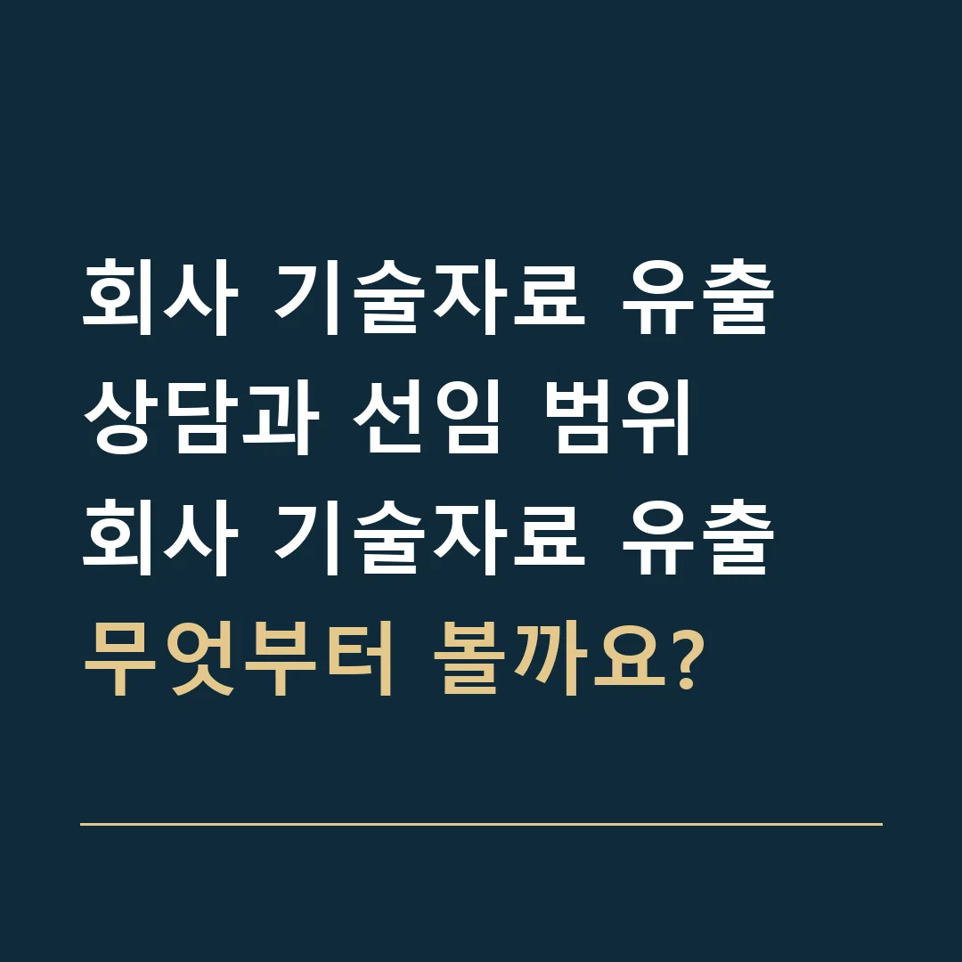 회사 기술자료 유출 상담과 선임 범위 · 회사 기술자료 유출
무엇부터 볼까요?