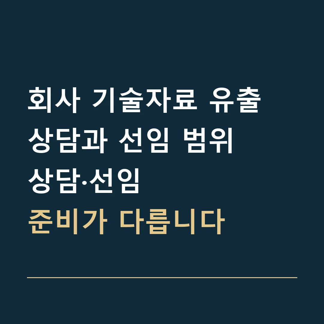 회사 기술자료 유출 상담과 선임 범위 · 상담·선임
준비가 다릅니다