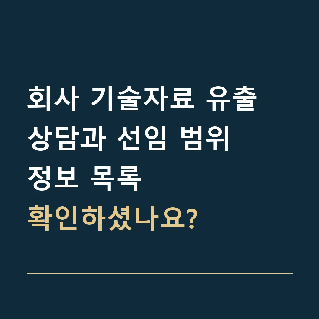 회사 기술자료 유출 상담과 선임 범위 · 정보 목록
확인하셨나요?