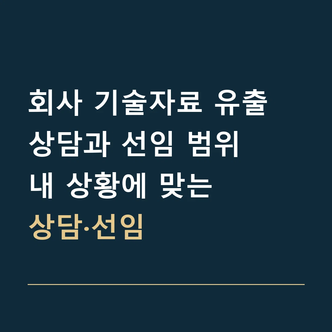 회사 기술자료 유출 상담과 선임 범위 · 내 상황에 맞는
상담·선임