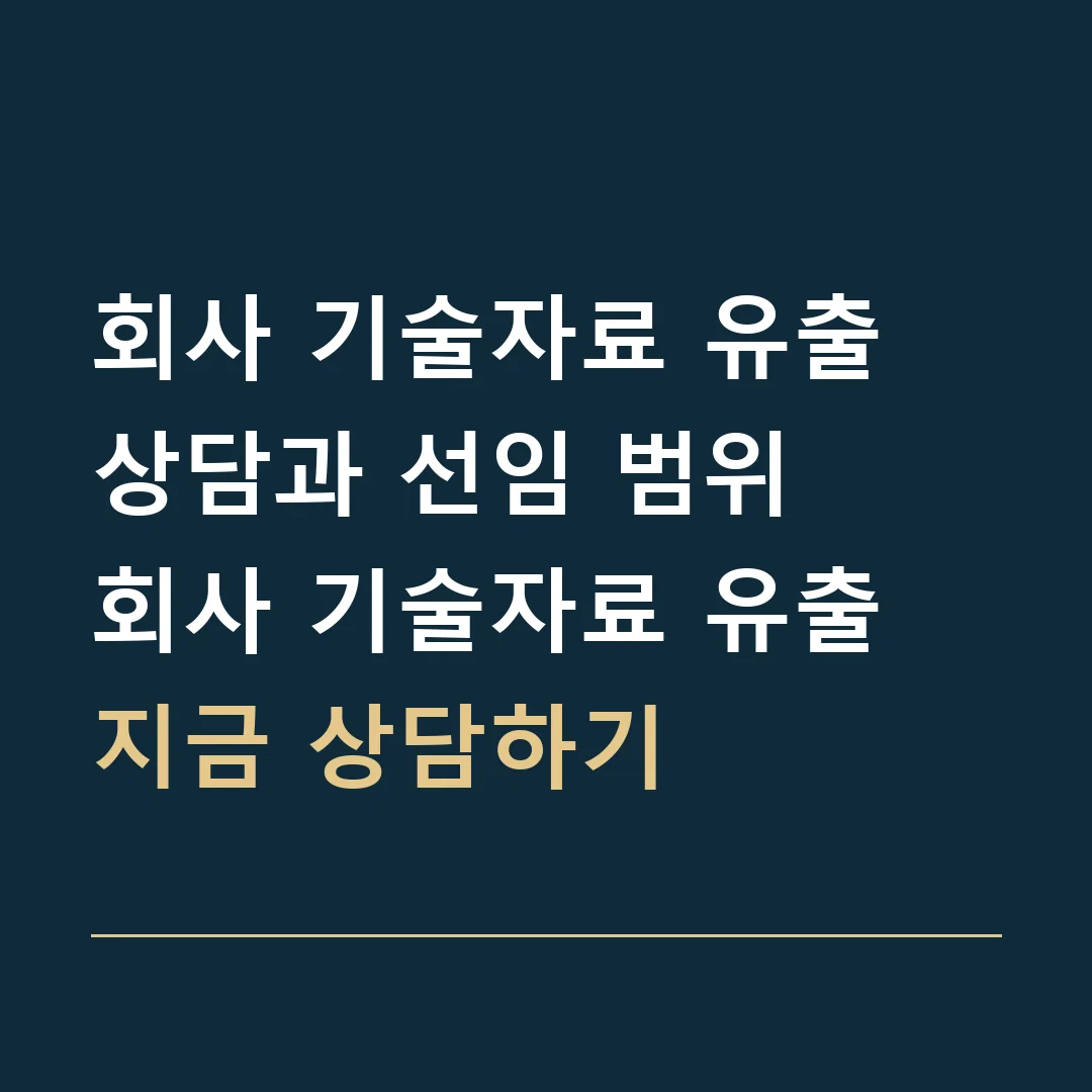 회사 기술자료 유출 상담과 선임 범위 · 회사 기술자료 유출
지금 상담하기
