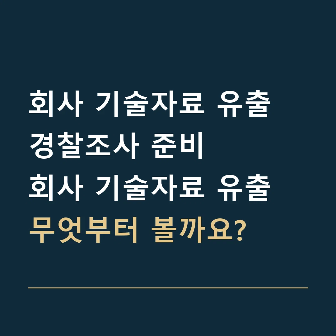 회사 기술자료 유출 경찰조사 준비 · 회사 기술자료 유출
무엇부터 볼까요?