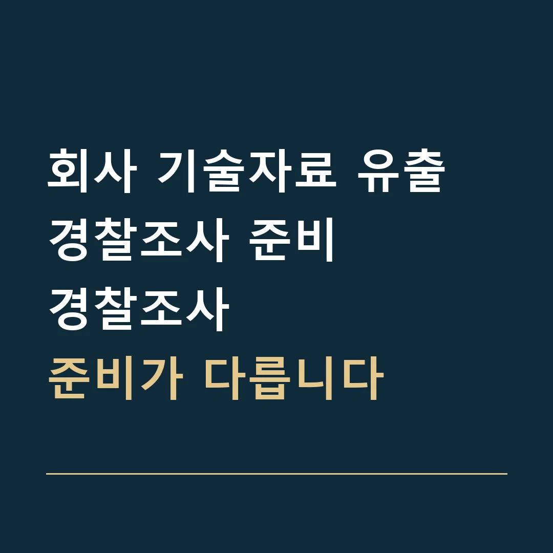 회사 기술자료 유출 경찰조사 준비 · 경찰조사
준비가 다릅니다