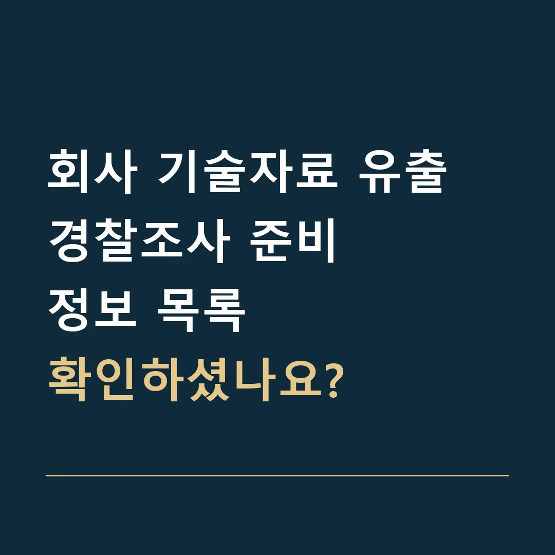 회사 기술자료 유출 경찰조사 준비 · 정보 목록
확인하셨나요?