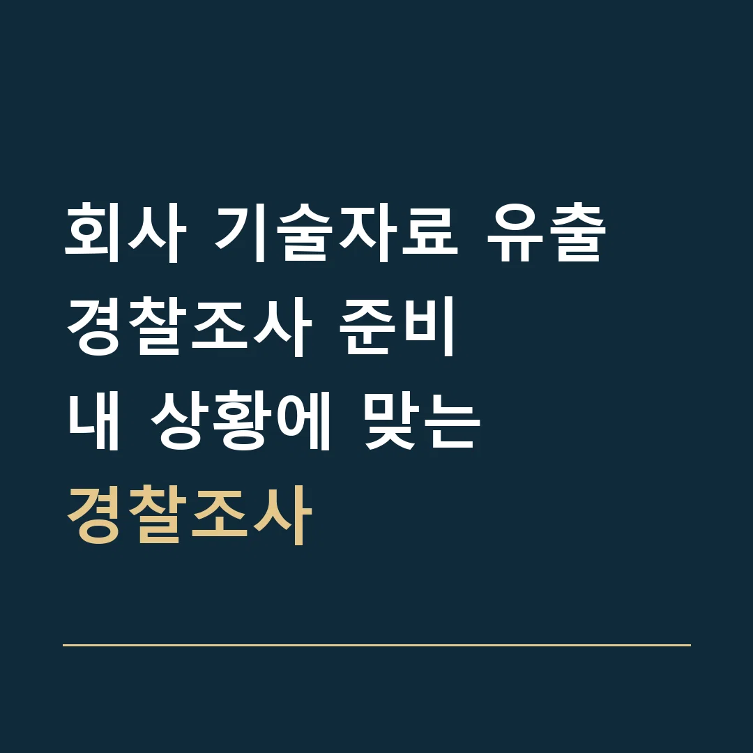 회사 기술자료 유출 경찰조사 준비 · 내 상황에 맞는
경찰조사