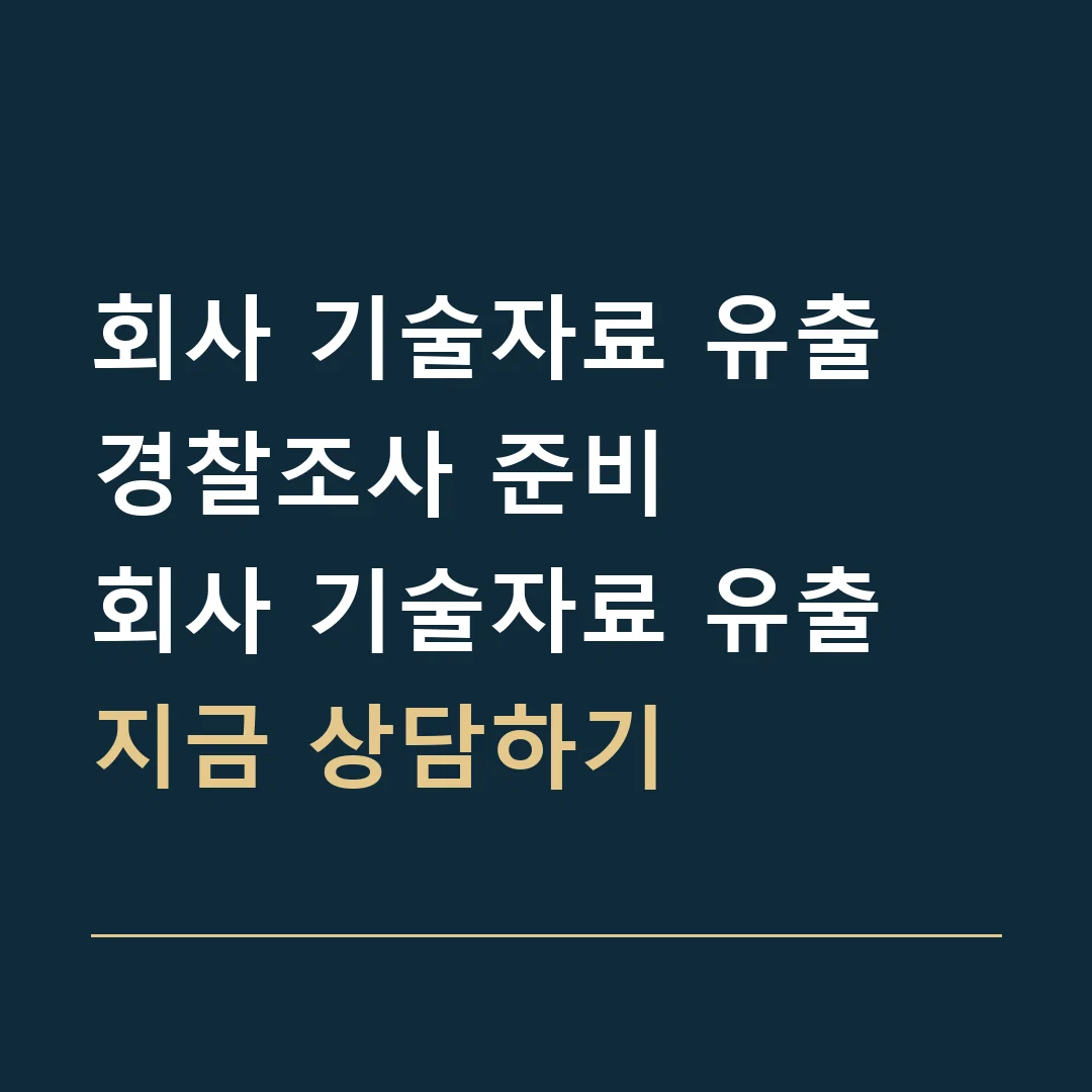 회사 기술자료 유출 경찰조사 준비 · 회사 기술자료 유출
지금 상담하기