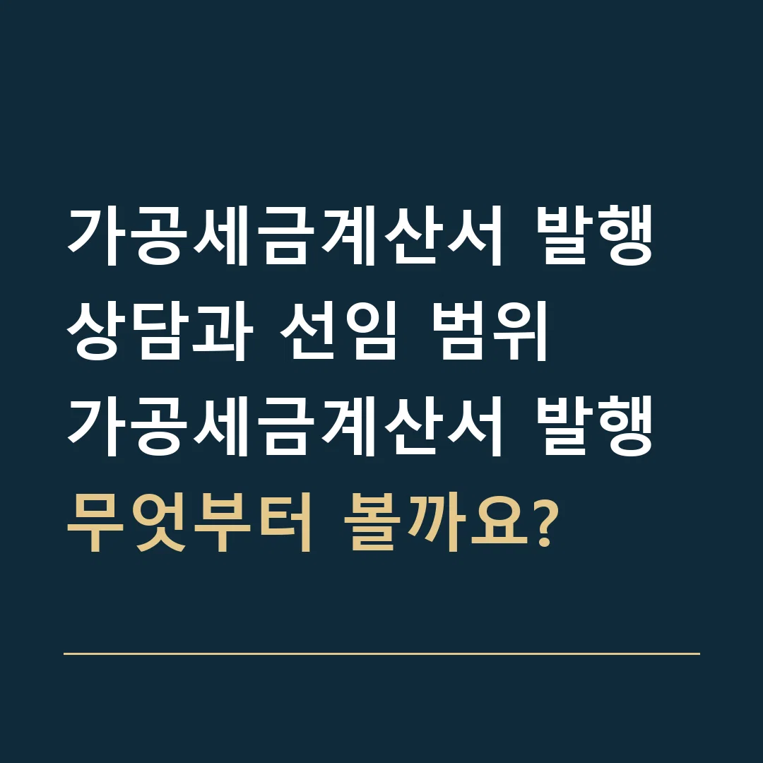 가공세금계산서 발행 상담과 선임 범위 · 가공세금계산서 발행
무엇부터 볼까요?