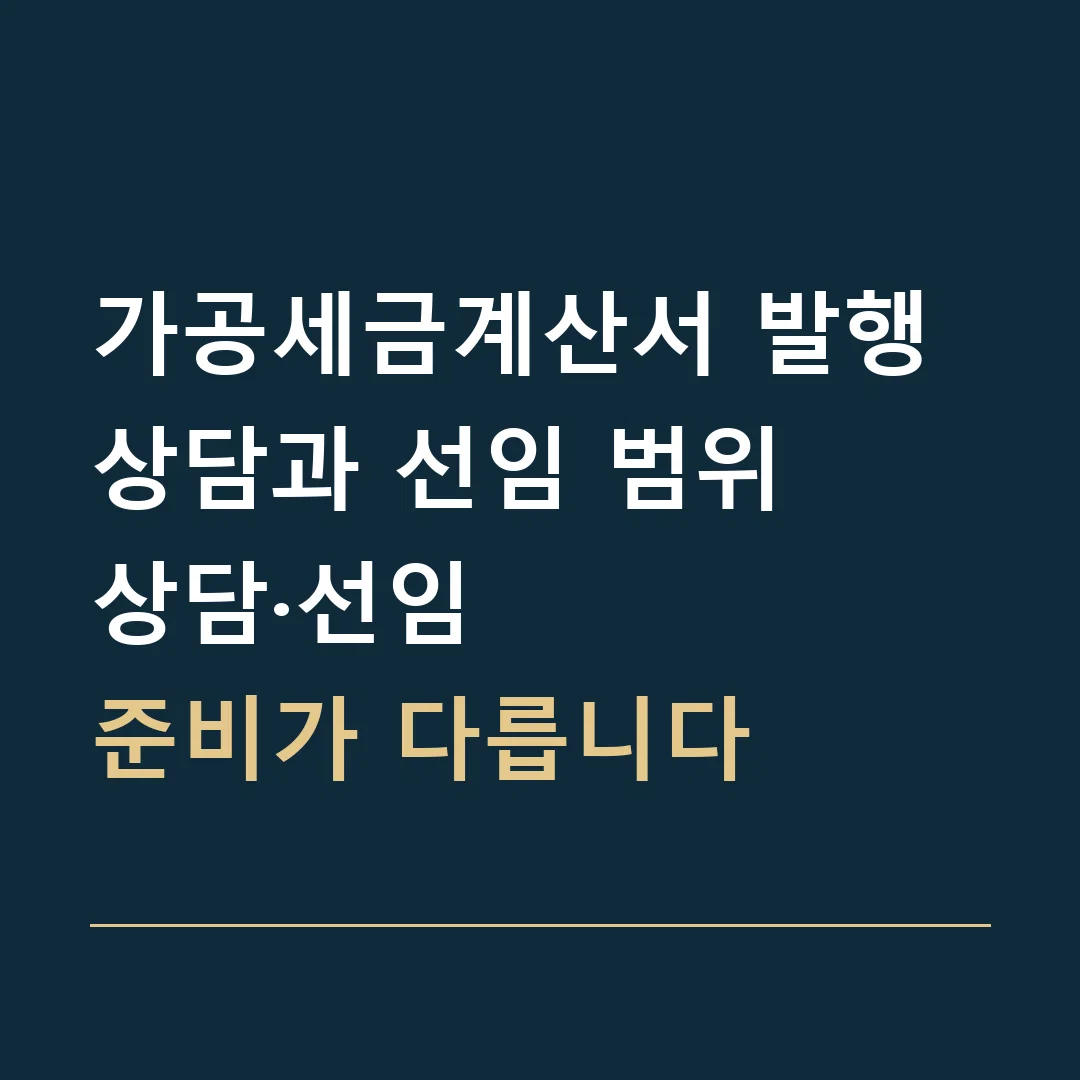 가공세금계산서 발행 상담과 선임 범위 · 상담·선임
준비가 다릅니다