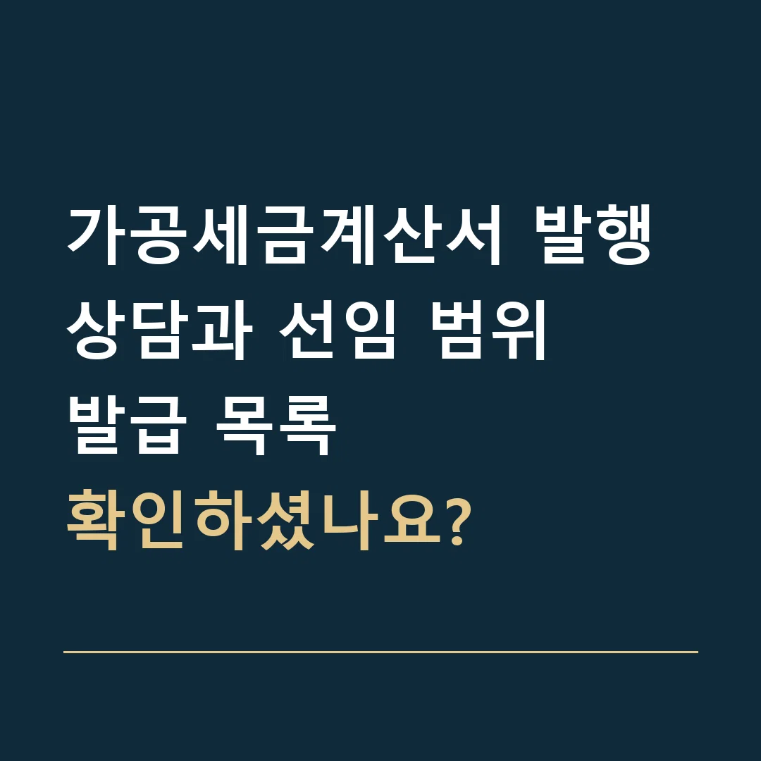 가공세금계산서 발행 상담과 선임 범위 · 발급 목록
확인하셨나요?
