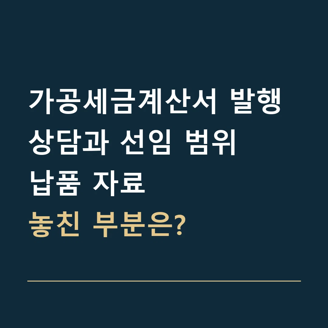 가공세금계산서 발행 상담과 선임 범위 · 납품 자료
놓친 부분은?