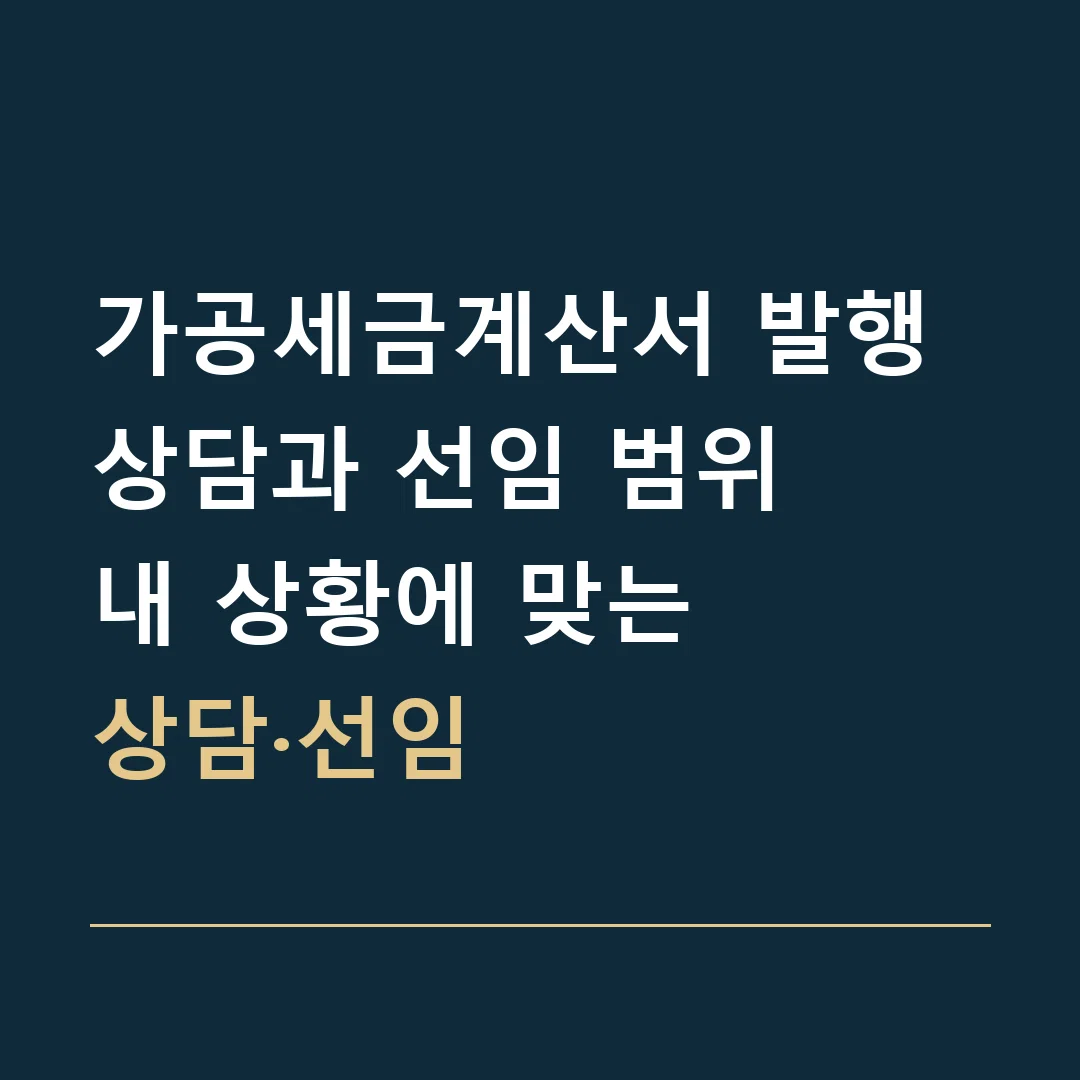 가공세금계산서 발행 상담과 선임 범위 · 내 상황에 맞는
상담·선임