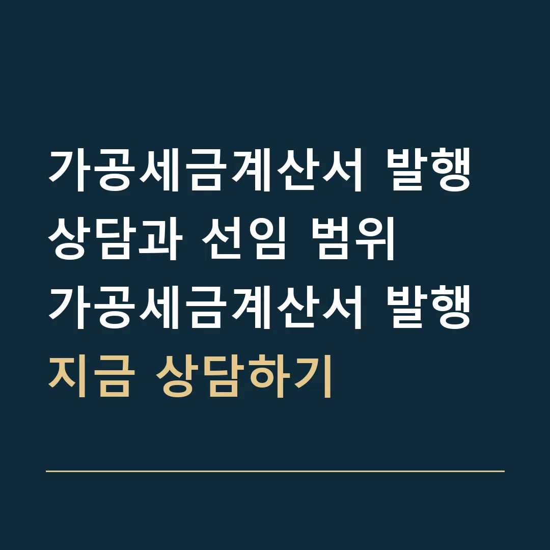 가공세금계산서 발행 상담과 선임 범위 · 가공세금계산서 발행
지금 상담하기