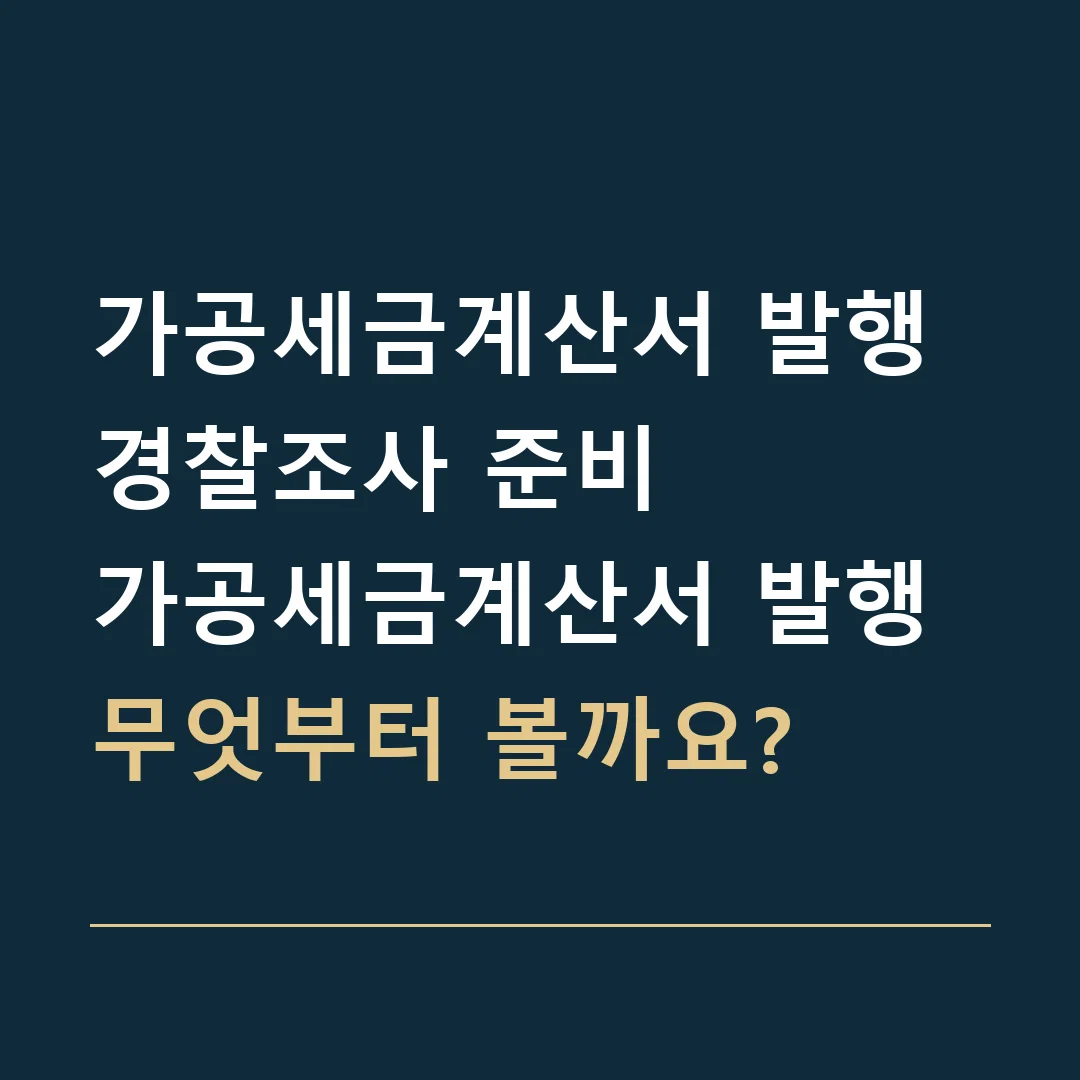 가공세금계산서 발행 경찰조사 준비 · 가공세금계산서 발행
무엇부터 볼까요?