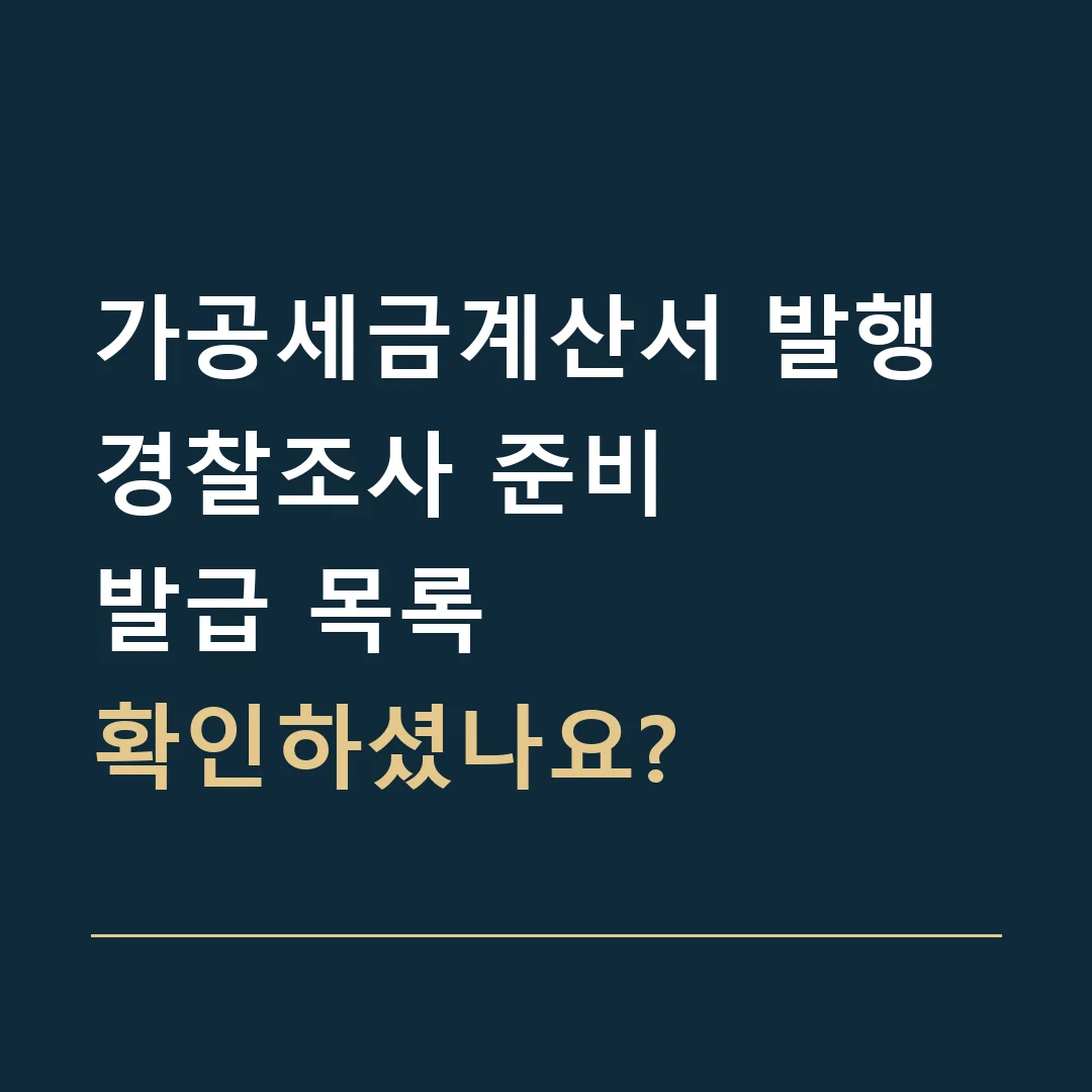가공세금계산서 발행 경찰조사 준비 · 발급 목록
확인하셨나요?