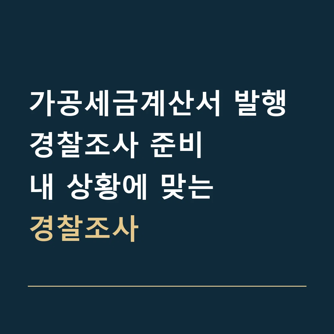 가공세금계산서 발행 경찰조사 준비 · 내 상황에 맞는
경찰조사
