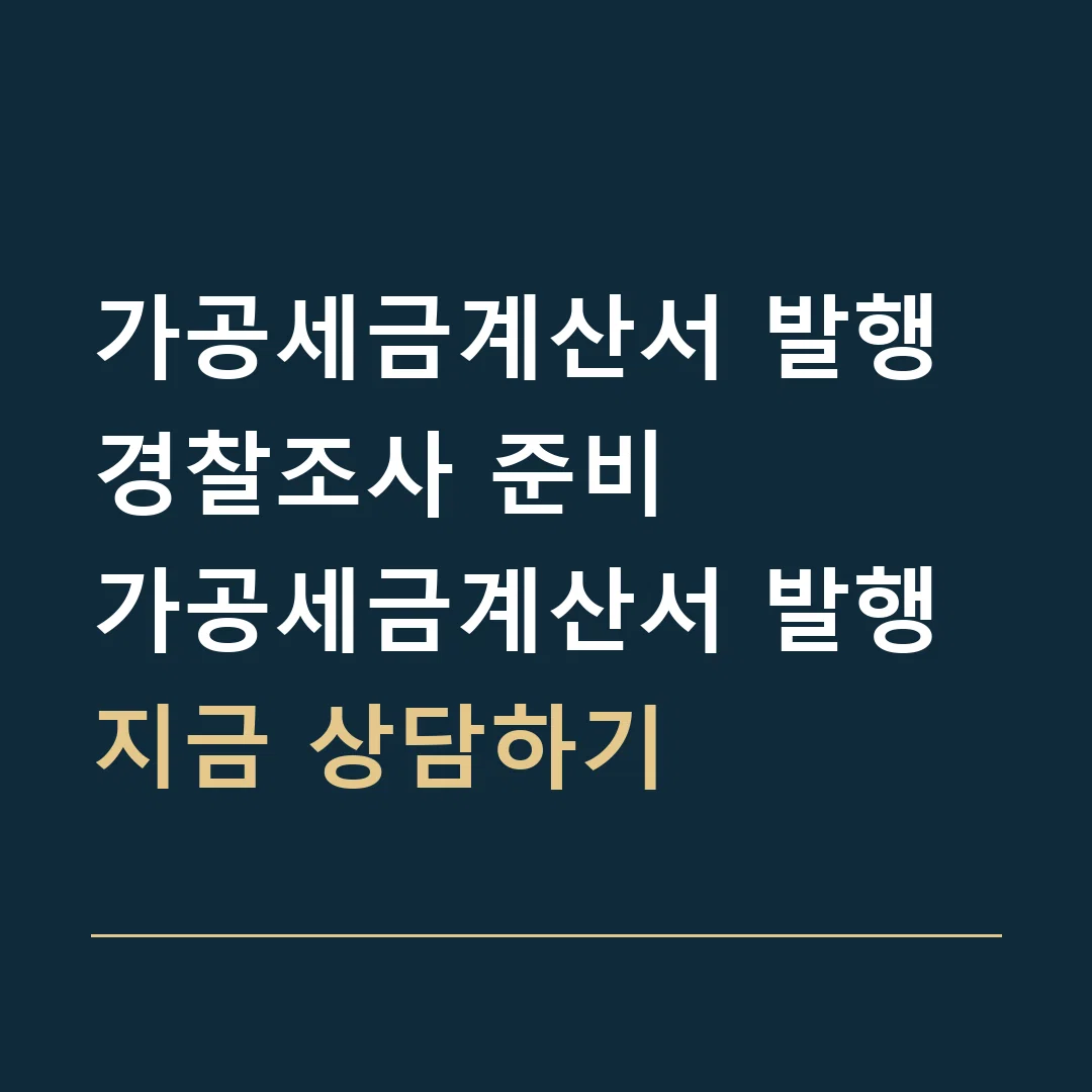 가공세금계산서 발행 경찰조사 준비 · 가공세금계산서 발행
지금 상담하기