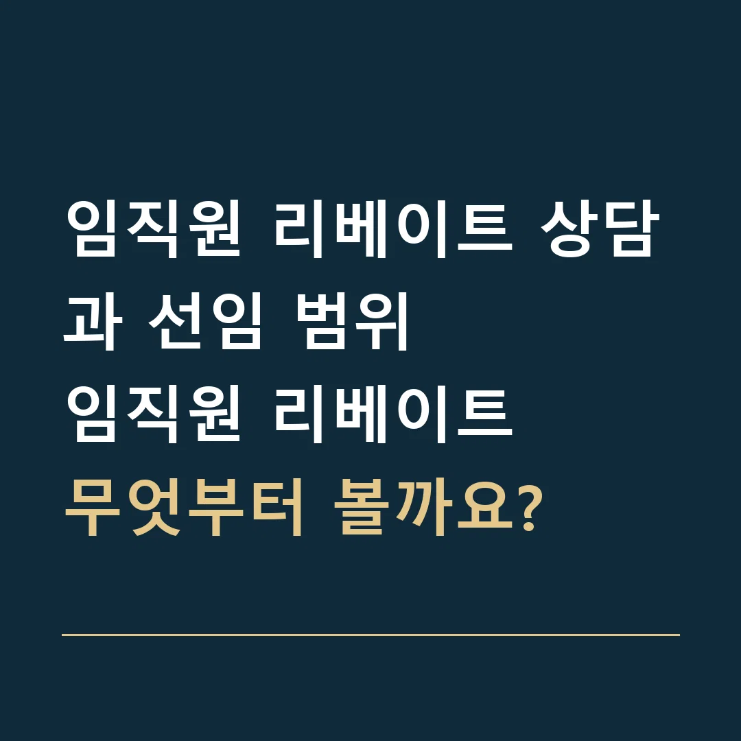 임직원 리베이트 상담과 선임 범위 · 임직원 리베이트
무엇부터 볼까요?