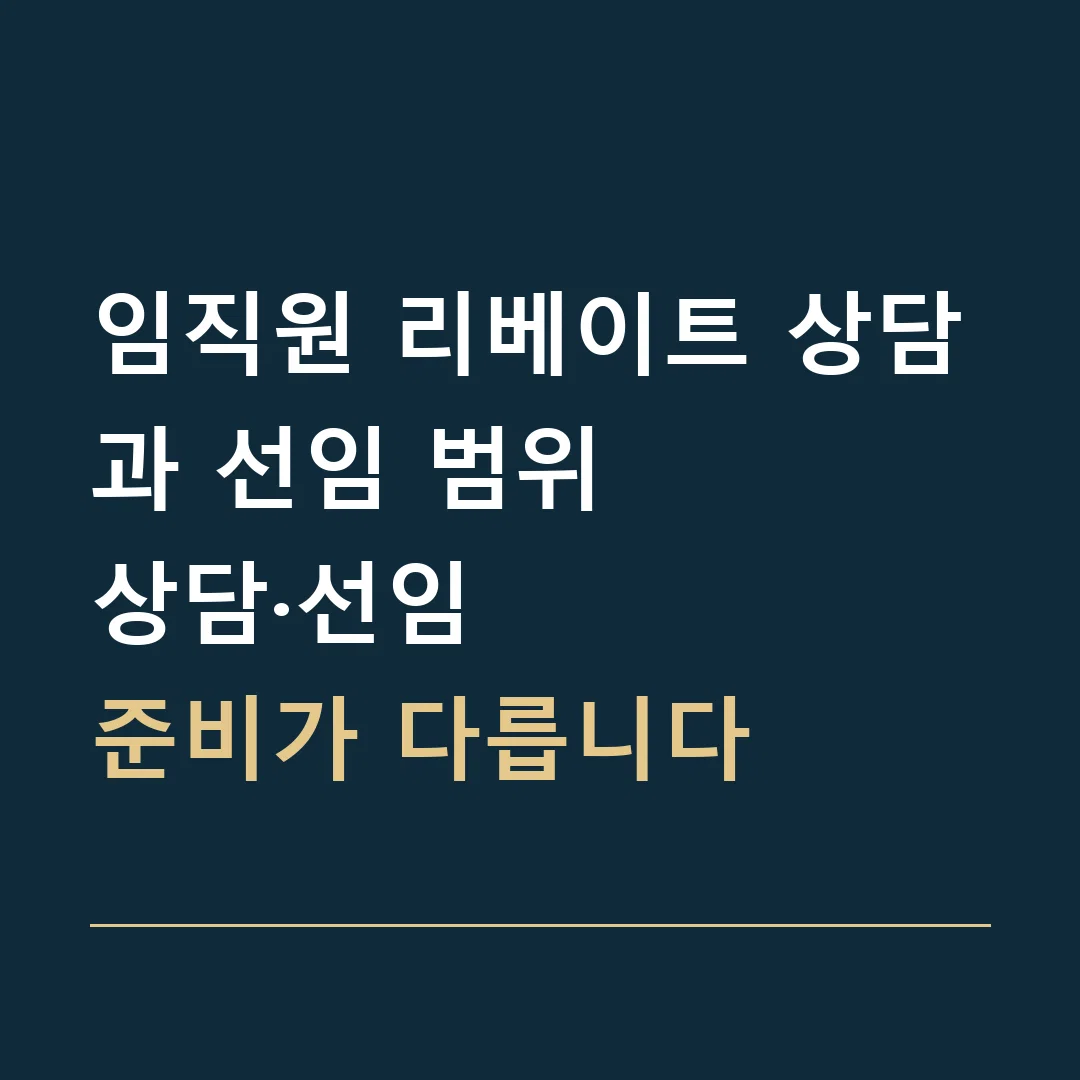 임직원 리베이트 상담과 선임 범위 · 상담·선임
준비가 다릅니다