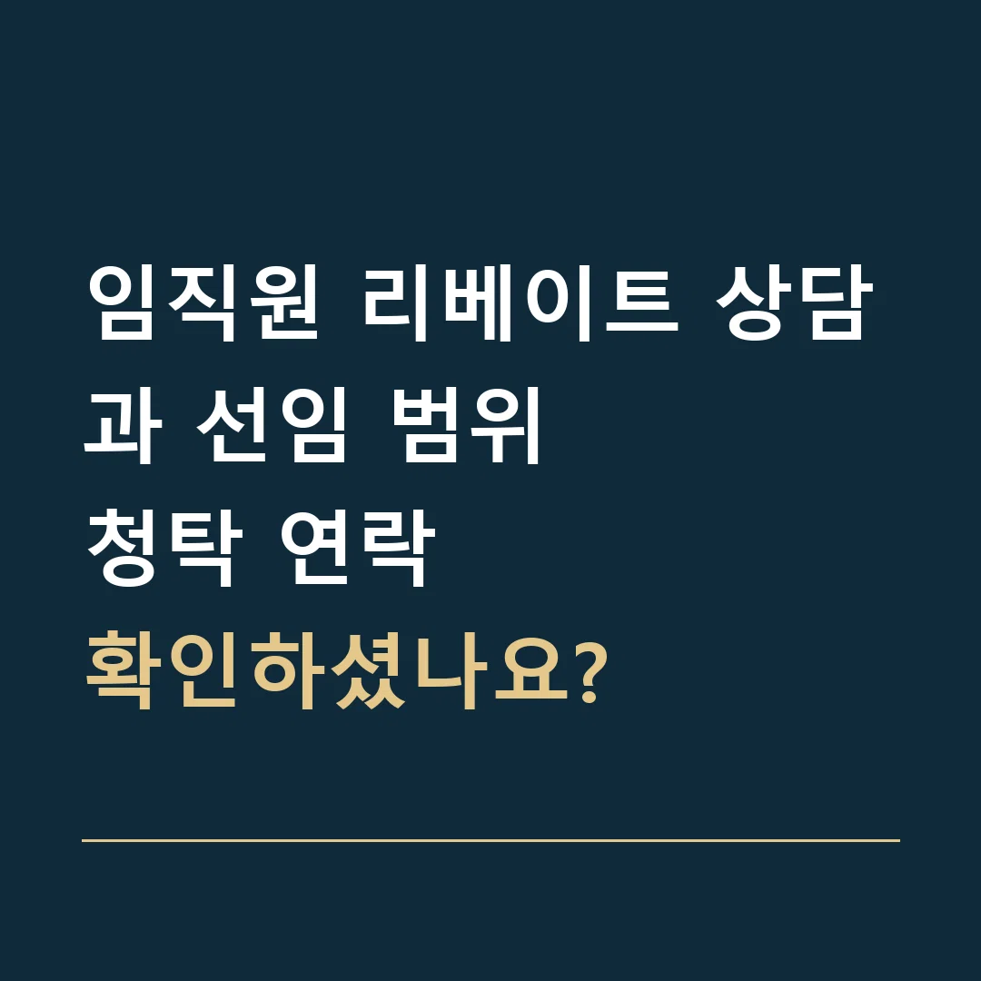 임직원 리베이트 상담과 선임 범위 · 청탁 연락
확인하셨나요?