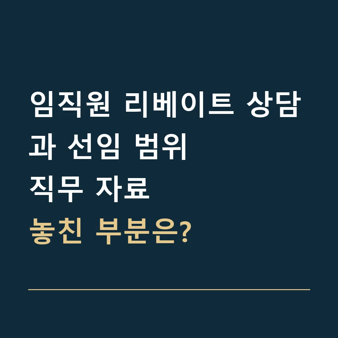 임직원 리베이트 상담과 선임 범위 · 직무 자료
놓친 부분은?