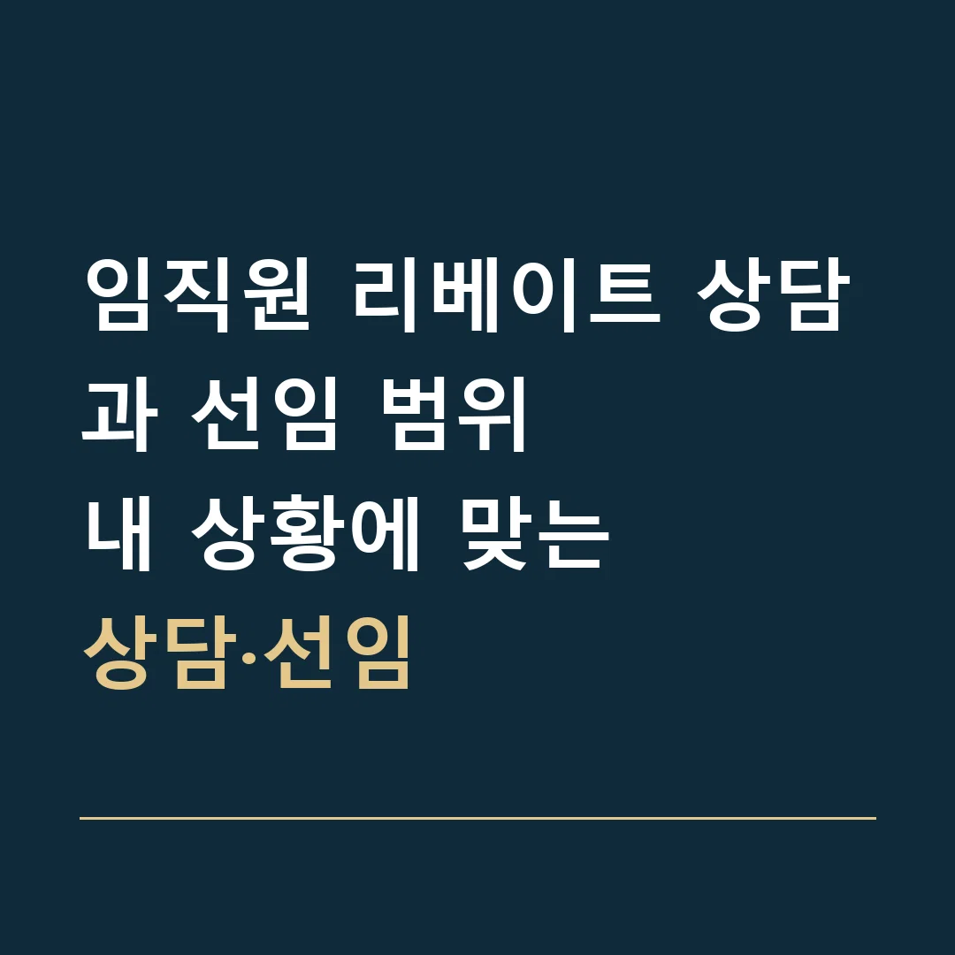 임직원 리베이트 상담과 선임 범위 · 내 상황에 맞는
상담·선임