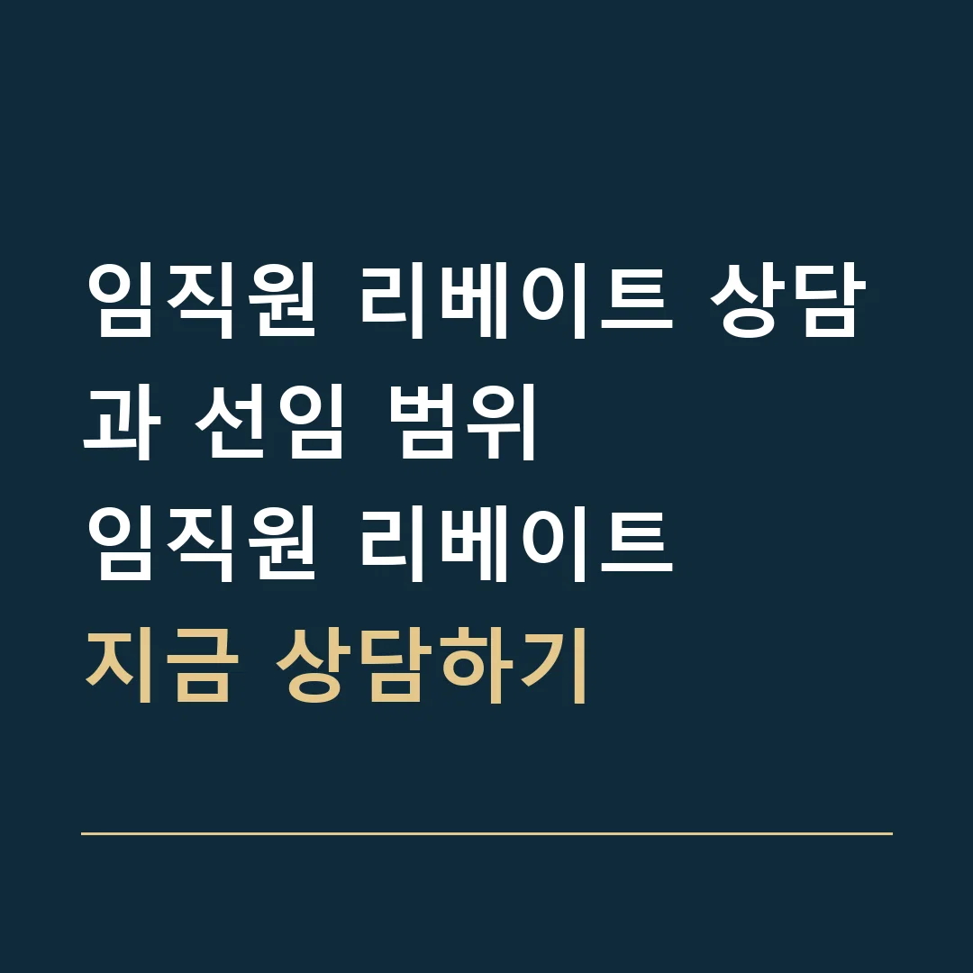 임직원 리베이트 상담과 선임 범위 · 임직원 리베이트
지금 상담하기